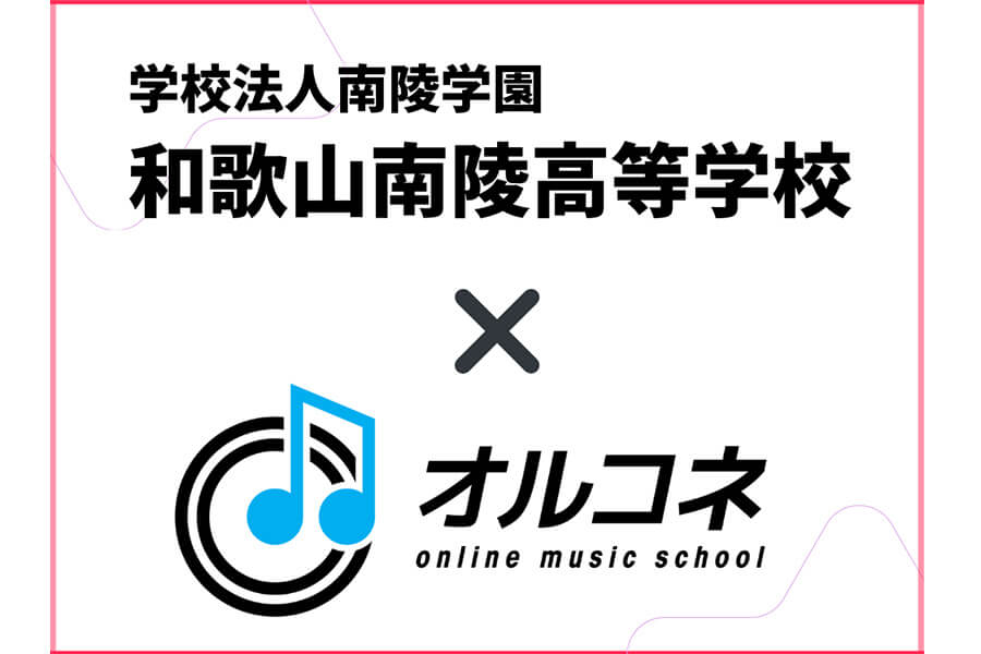 南陵高等学校との連携※により高校卒業資格を取得！